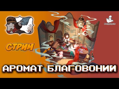 Видео: Honkai: Star Rail - Кошка среди голубей: Все эти истории печальные. 2.5 «Аромат благовоний»