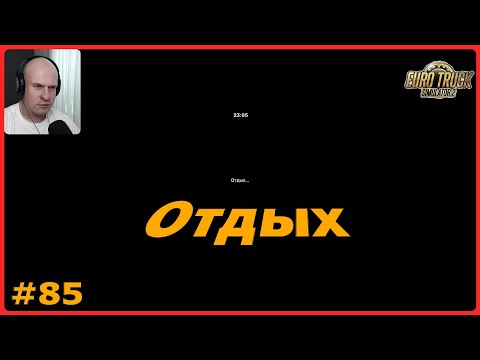 Видео: Выспался и поехал – ETS2: Ниш (SRB) → Б.Бистрица (SK) – Медицинские вакцины #85