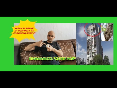Видео: Капани за рояци на покривът на софийски блок!