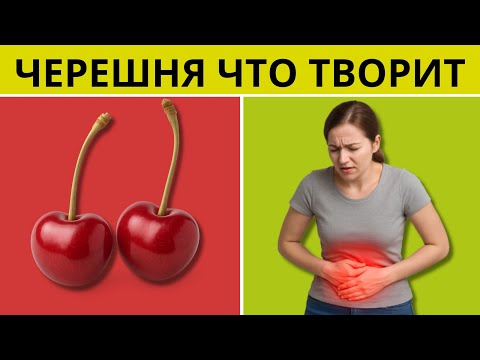 Видео: ЧЕРЕШНЯ🍒 что творит? Многие не догадываются что даже штук ЧЕРЕШНИ может сильно влиять на организм...