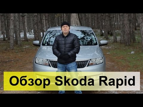 Видео: Skoda Rapid 1.2TSI 6MT Ambition: Обзор, тест-драйв, мнение владельца