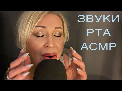 Видео: Найду твои мурашки 💯% | Звуки Рта | Близкий Шёпот | Звуки Рук | АСМР | Mouth Sounds | ASMR