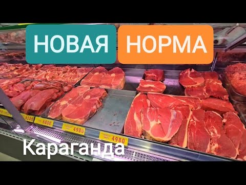 Видео: НОВАЯ НОРМА.КАРАГАНДА #караганда 