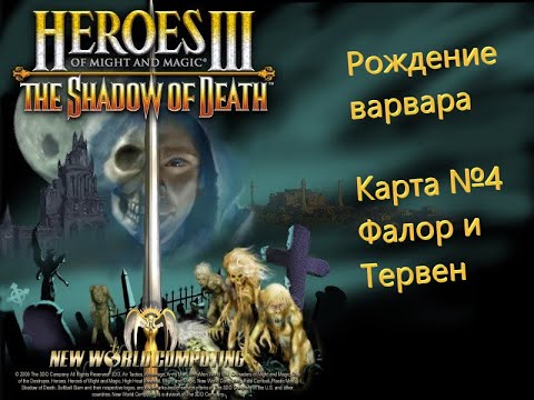 Видео: Герои Меча и Магии 3. Дыхание Смерти. Кампания - Рождение варвара. Карта №4 - Фалор и Тервен