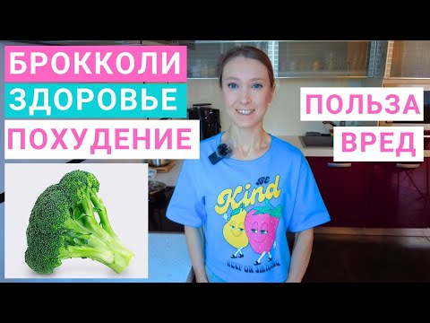 Видео: Брокколи: как готовить правильно? Сколько есть брокколи? Полезны ли супы, смузи, пюре из брокколи?