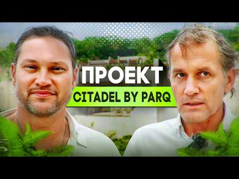 Видео: Город крепость на Бали | Citadel by ParQ | Интервью с Андре Фрей