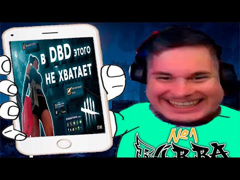 Видео: ThePadlo смотрит "Топ 10 самых НЕДОСТАЮЩИХ ВЕЩЕЙ в DBD"