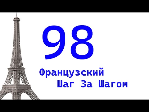 Видео: Урок 98 / Французский Шаг За Шагом / Французский Для Начинающих