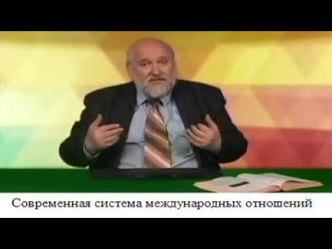 Видео: (# 48) Современная система международных отношений