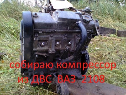 Видео: Компрессор из ДВС ВАЗ 2108 - часть 1