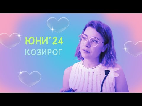 Видео: 🦩Козирог | Какво се случва покрай вас през Юни? #таро #хороскоп #козирог   #capricorn