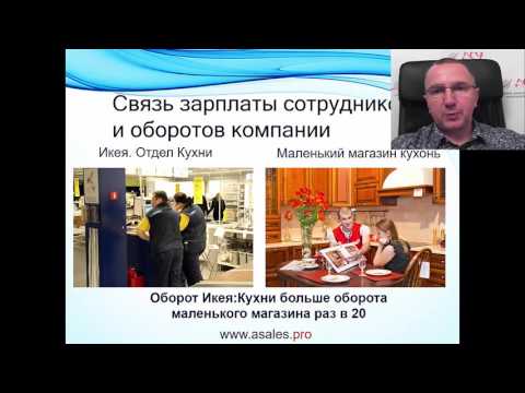 Видео: Как платить продавцам в b2b. Как изменить зарплаты сотрудникам, если обороты компании упали