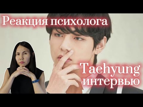 Видео: BTS/V - Сказочное интервью Тэхена, реакция Психолога