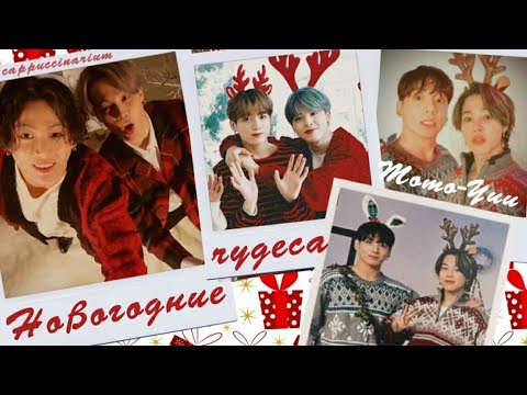 Видео: Новогодние чудеса / Momo-Yuu / озвучка фанфика / чигуки