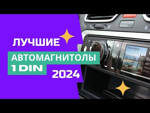 Видео: ТОП-8🏆. Лучшие автомагнитолы 1 DIN с хорошим звуком🚘. Рейтинг 2024. Какую выбрать по качеству звука?