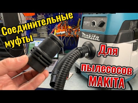 Видео: Как подобрать соединительную муфту для шланга пылесоса Makita