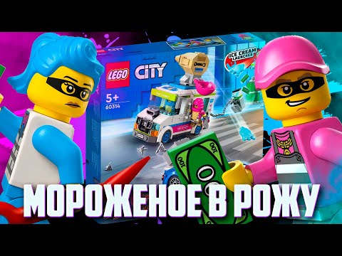 Видео: НОВИНКИ LEGO CITY 2022 - ШЛЕПОК МОРОЖЕНОГО