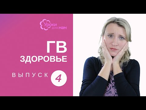 Видео: Простуда у кормящей мамы: кормить или нет?