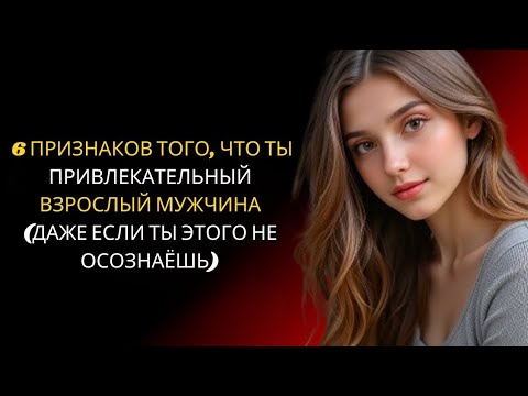 Видео: 6 ПРИЗНАКОВ ТОГО, ЧТО ТЫ ПРИВЛЕКАТЕЛЬНЫЙ ВЗРОСЛЫЙ МУЖЧИНА (ДАЖЕ ЕСЛИ ТЫ ЭТОГО НЕ ОСОЗНАЁШЬ)