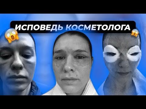 Видео: НЕ ДЕЛАЙ ЭТУ ПРОЦЕДУРУ! Исповедь косметолога о том, о чем другие не расскажут