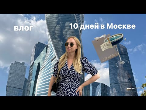 Видео: Живу 10 дней в Москве.  Куда сходить? Парки, рестораны Москвы