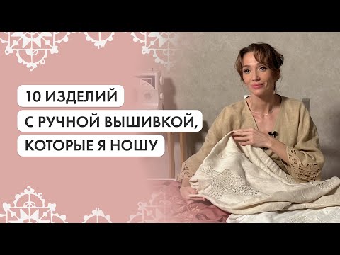 Видео: 10 изделий с ручной вышивкой