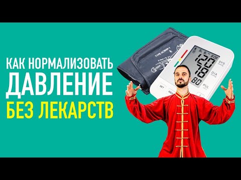 Видео: Одно простое упражнение от давления. Нормализуем ДАВЛЕНИЕ дома без лекарств! Цигун