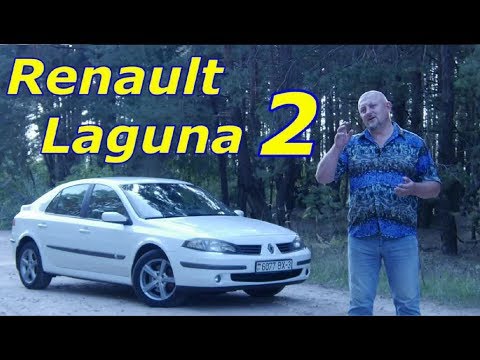 Видео: Рено Лагуна 2/Renault Laguna 2, "ВЕСЁЛЕНЬКИЙ ФРАНЦУЗ", Видео обзор, Тест-драйв.