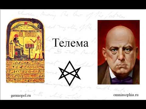 Видео: Телема - часть 1