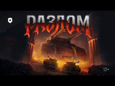 Видео: РАЗЛОМ. Новый режим в Мире танков