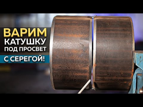 Видео: Сварка катушки трубы 159 под просвет ✅ Как варить облицовочный шов