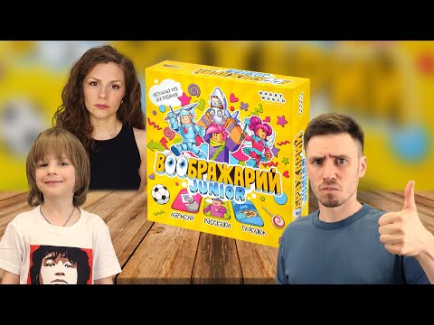 Видео: ВООБРАЖАРИЙ JUNIOR 💡 Играем в настольную игру с Елисеем!