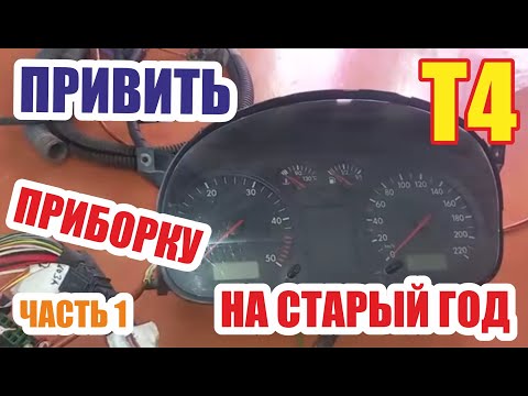 Видео: Замена панели приборов фольксваген Т4. Эксперимент.  Часть 1.