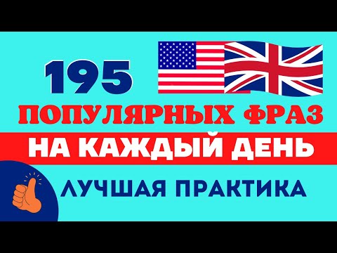 Видео: Разговорные фразы на английском на каждый день/Лучшая медленная практика ГОВОРИ КАК НОСИТЕЛЬ