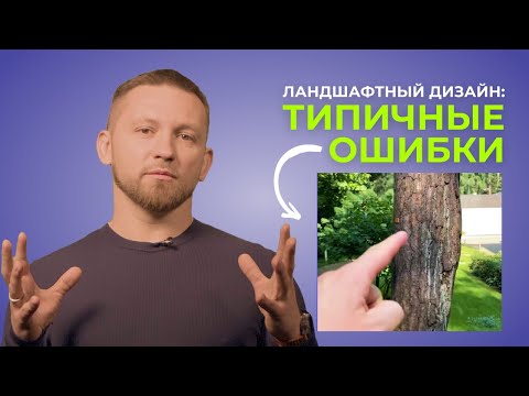 Видео: Типичные ошибки при создании сада. Лекция 1.