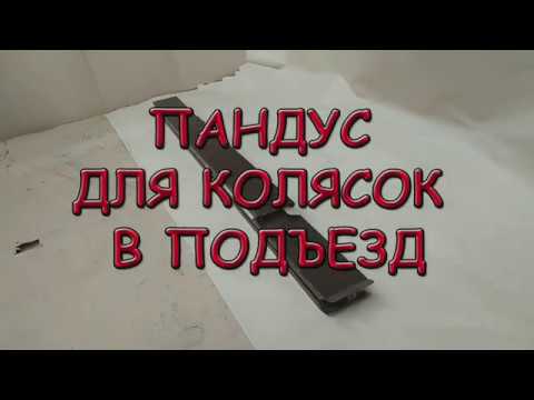 Видео: Часть 2. Пандус для колясок в подъезды. Спуск разборный. Поднять по лестнице.