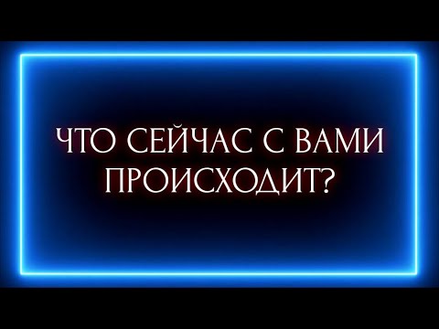 Видео: ЧТО СЕЙЧАС С ВАМИ ПРОИСХОДИТ ?