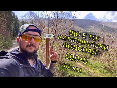 Видео: Що е то?!?! Камешнишки водопад, 500+D, 40+km сам в гората !