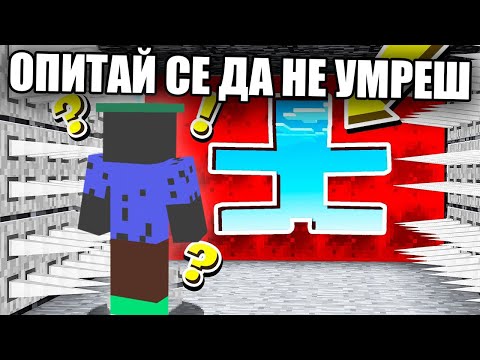 Видео: ОПИТАЙ СЕ ДА НЕ УМРЕШ!! Minecraft Troll Map