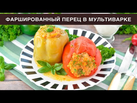 Видео: КАК ПРИГОТОВИТЬ ПЕРЕЦ, ФАРШИРОВАННЫЙ ФАРШЕМ И РИСОМ, В МУЛЬТИВАРКЕ? Простой и вкусный обед или ужин