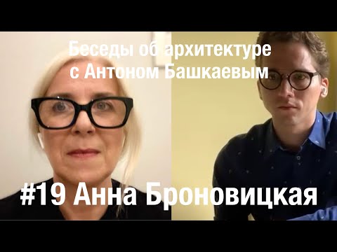 Видео: «Беседы об архитектуре с Антоном Башкаевым» #19 - Анна Броновицкая