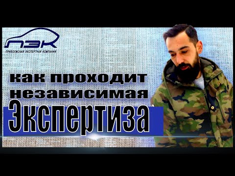 Видео: Как прошла ЭКСПЕРТИЗА || Стоимость восстановительных работ после ДТП ||