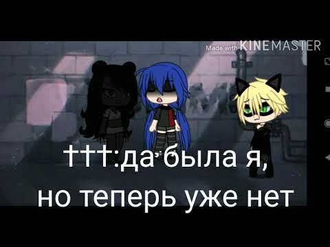 Видео: Клип Gacha life//леди баг 🐞 и супер кот 🐈// Past 2