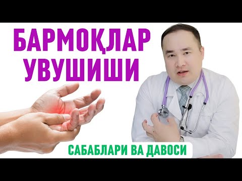 Видео: БАРМОҚЛАР УВУШИШИ ХАВФЛИМИ, САБАБЛАРИ ВА ДАВО ЧОРАЛАРИ ҲАҚИДА ИСЧАНОВ