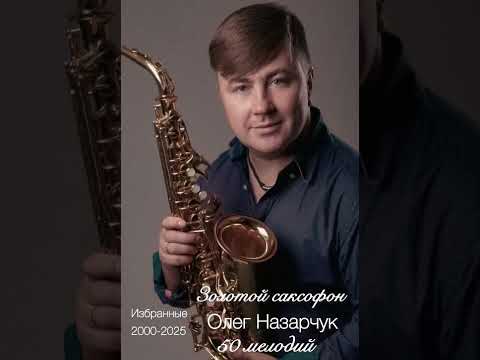 Видео: 50 лучших мелодий на саксофоне - Олег Назарчук