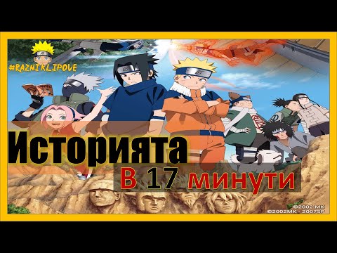 Видео: ИСТОРИЯТА НА НАРУТО/NARUTO В 17 МИНУТИ