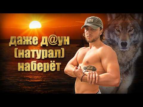 Видео: Как я набрал 10кг в НАТУРАХУ. Гайд на массу для нубов и прокаченных. Как набрать массу.