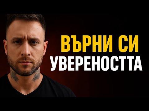 Видео: Стъпките, с които ще върнеш увереността си още днес