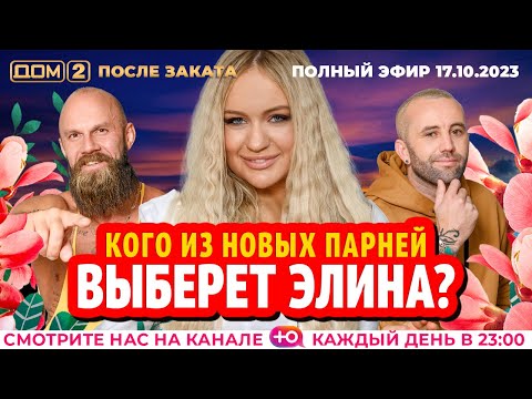 Видео: ДОМ-2. После заката (эфир от 17.10.2023)