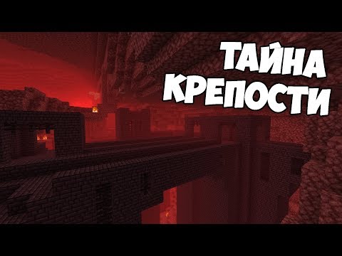 Видео: АДСКАЯ КРЕПОСТЬ | МАЙНКРАФТ ТЕОРИЯ - MrGridlock